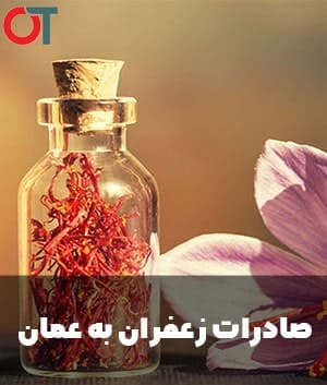 صادرات زعفران به عمان