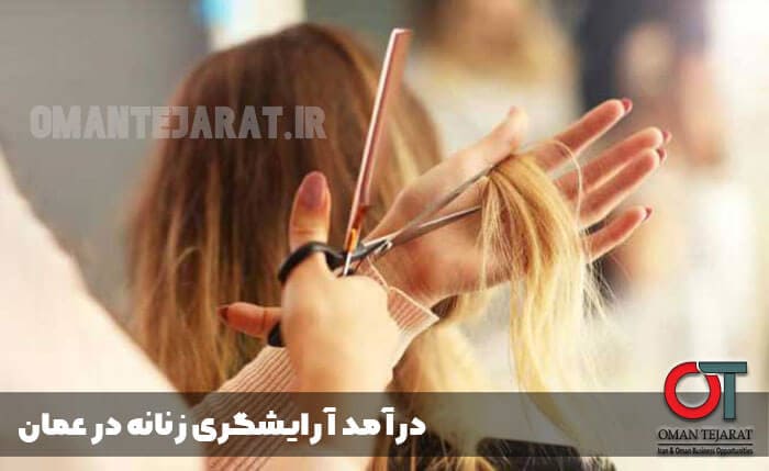 درآمد-آرایشگاه-زنانه-در-عمان