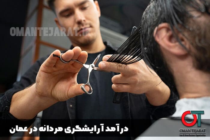 درآمد-آرایشگاه-مردانه-در-عمان