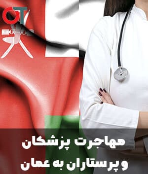 مراحل-و-شرایط-کامل-مهاجرت-پزشکان-و-پرستاران-به-عمان