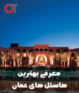 معرفی-بهترین-هاستل-های-عمان
