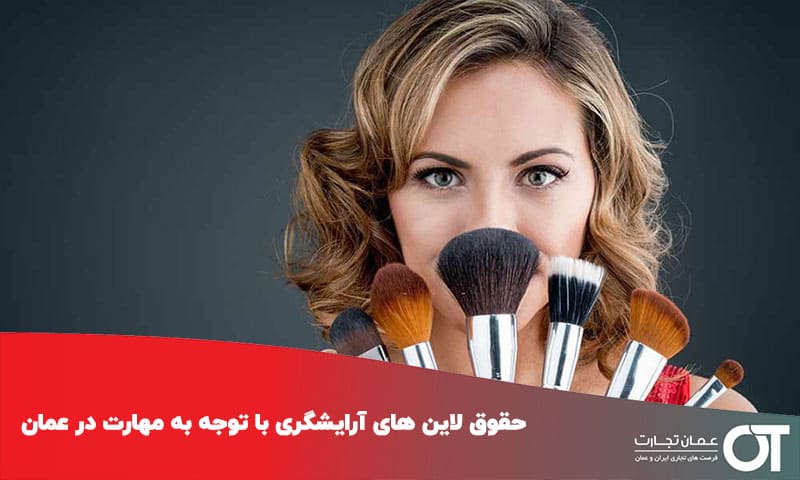 حقوق-لاین-های-آرایشگری-با-توجه-به-مهارت-در-عمان