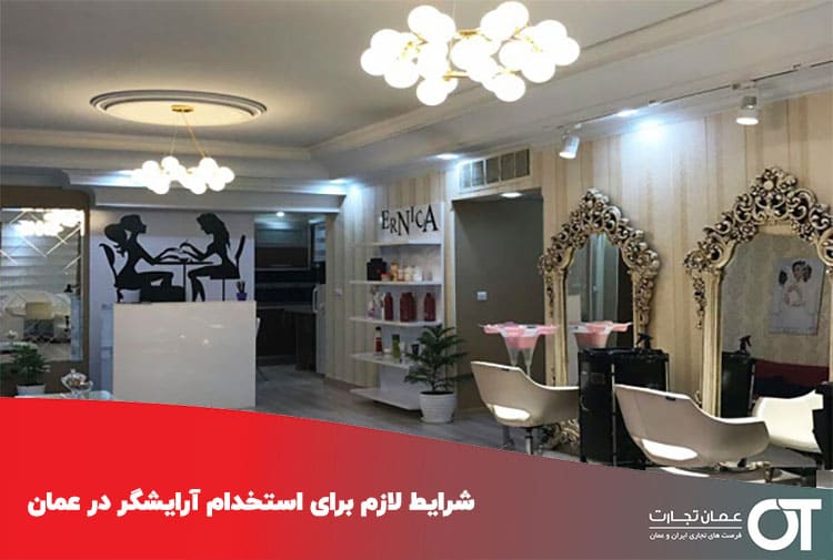 شرایط-لازم-برای-استخدام-آرایشگر-در-عمان