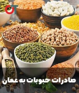 صادرات-حبوبات-به-عمان