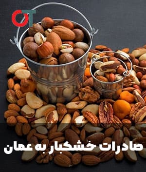 صادرات-خشکبار-به-عمان