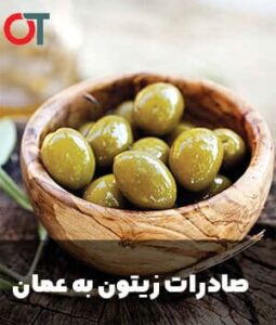 صادرات-زیتون-به-عمان