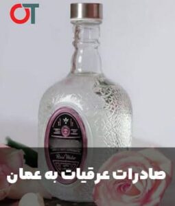 صادرات-عرقیجات-به-عمان