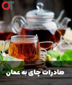 صادرات-چای-به-عمان