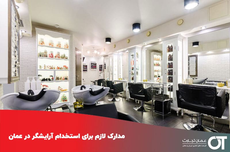 مدارک-لازم-برای-استخدام-آرایشگر-در-عمان