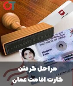 مراحل-گرفتن-کارت-اقامت-عمان-1