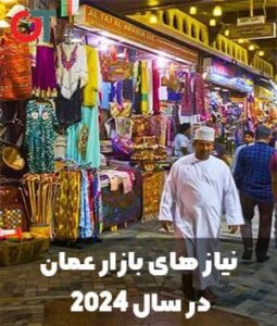 نیاز-های-بازار-عمان-در-سال-2024