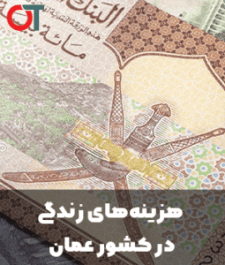 هزینه‌های زندگی در کشور عمان