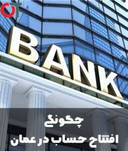 چگونگی-افتتاح-حساب-در-عمان