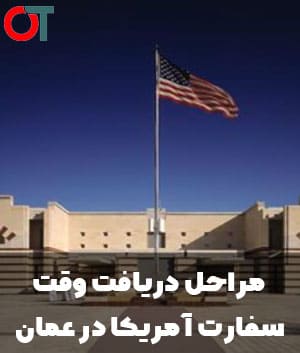 دریافت-وقت-سفارت-آمریکا-در-عمان
