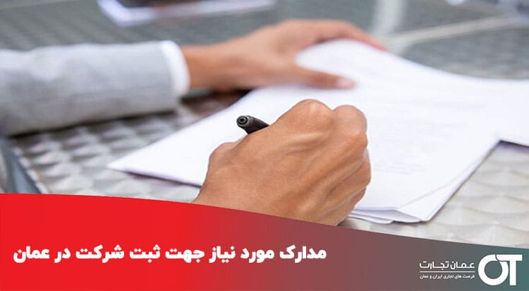 مدارک-مورد-نیاز-جهت-ثبت-شرکت-در-عمان