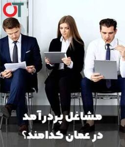 مشاغل-پردرآمد-در-عمان-کدامند؟