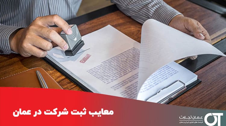 معایب-ثبت-شرکت-در-عمان