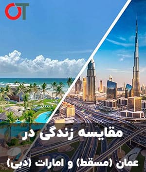 مقایسه زندگی در عمان (مسقط) و امارات (دبی)