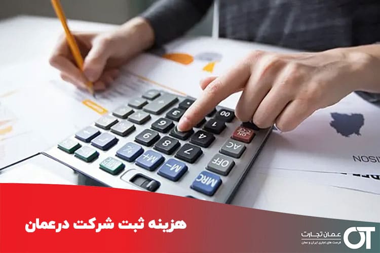 هزینه-ثبت-شرکت-در-عمان