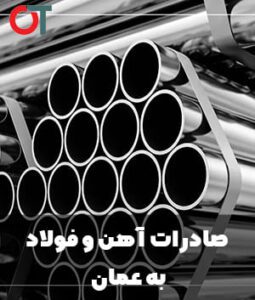 صادرات آهن و فولاد به عمان