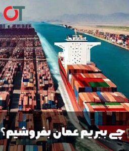 چی-ببریم-عمان-بفروشیم