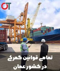 تمامی-قوانین-گمرکی-در-کشور-عمان