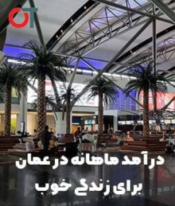 چند-ریال-درآمد-ماهانه-در-عمان-میشه-خوب-زندگی-کرد؟