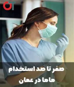 استخدام-ماماها-در-عمان
