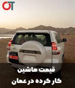 قیمت-ماشین-کار-کرده-در-عمان