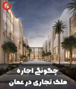 مراحل-اجاره-ملک-تجاری-در-عمان