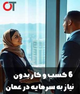 6 - کسب-و-کار-بدون-نیاز-به-سرمایه-در-عمان
