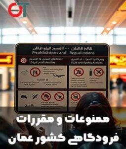 ممنوعات-و-مقررات-فرودگاهی-کشور-عمان