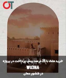 خرید ملک در پروژه وجها