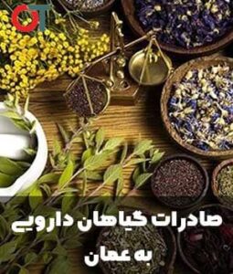 صادرات-گیاهان-دارویی-به-عمان