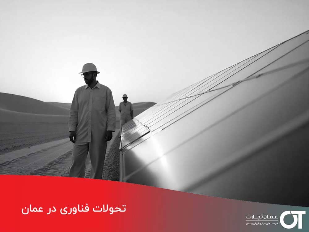 تحولات-فناوری-در-عمان