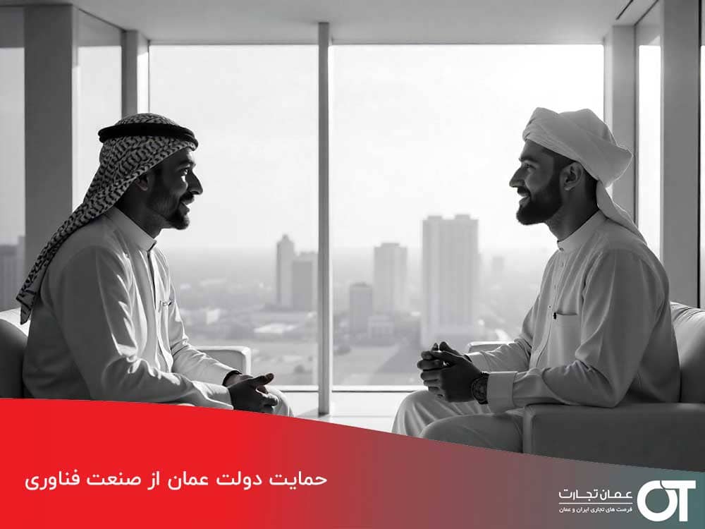 حمایت-دولت-عمان-از-صنعت-فناوری