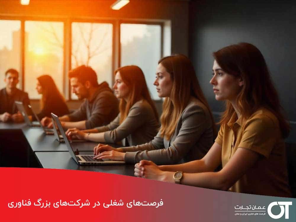 فرصت‌های-شغلی-در-شرکت‌های-بزرگ-فناوری