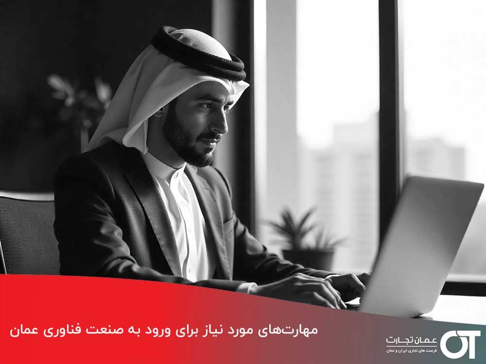 مهارت‌های-مورد-نیاز-برای-ورود-به-صنعت-فناوری-عمان