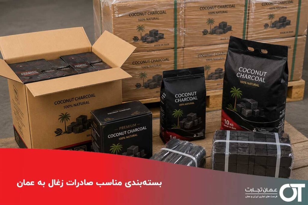 بسته‌بندی-مناسب-صادرات-زغال-به-عمان