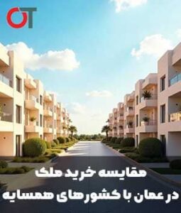 مقایسه-خرید-ملک-در-عمان-با-کشورهای-همسایه-(مانند-دبی،-قطر،-ترکیه)