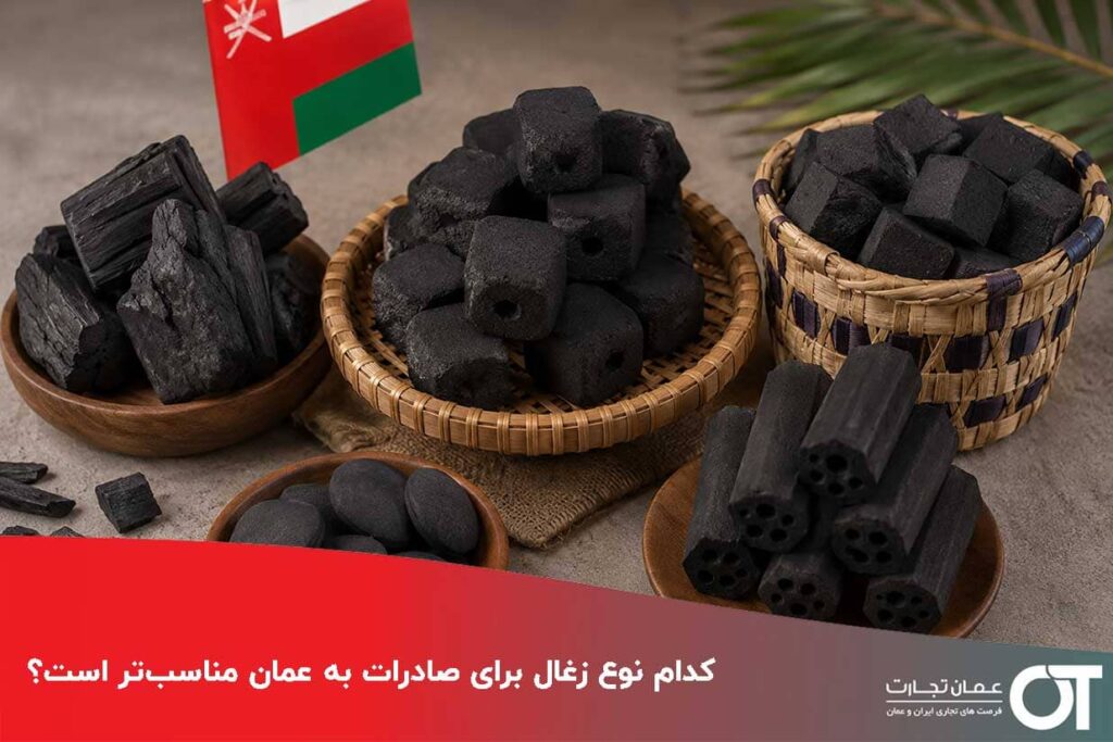 کدام-نوع-زغال-برای-صادرات-به-عمان-مناسب‌تر-است؟