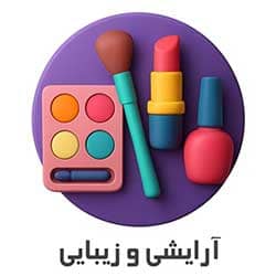 آرایش و زیبایی