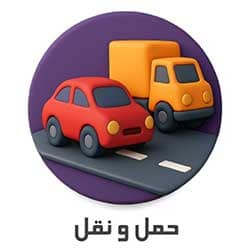 حمل و نقل