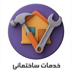 خدمات ساختمانی