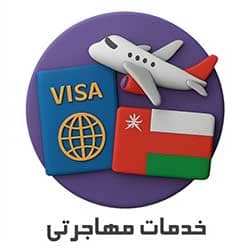 خدمات مهاجرتی