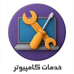 خدمات کامپیوتری