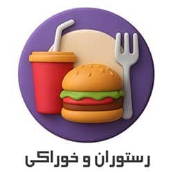 رستوران و خوراکی