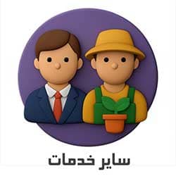 سایر خدمات