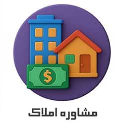 مشاور املاک