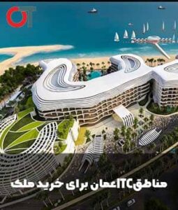 مناطق-itc - عمان-برای-خرید-ملک